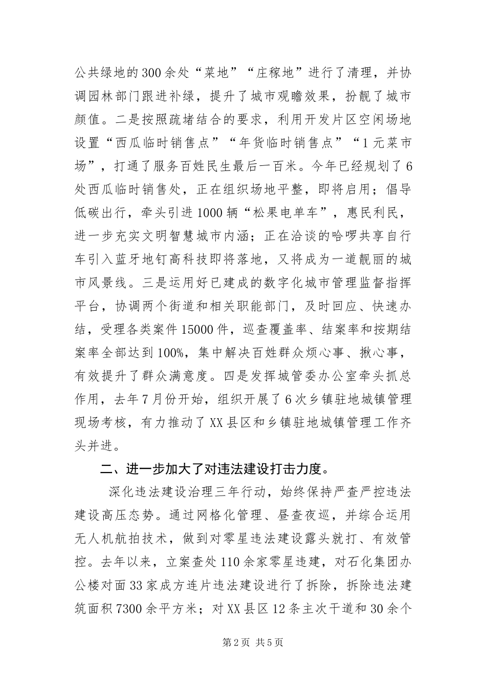 2024年城市管理执法工作汇报_第2页