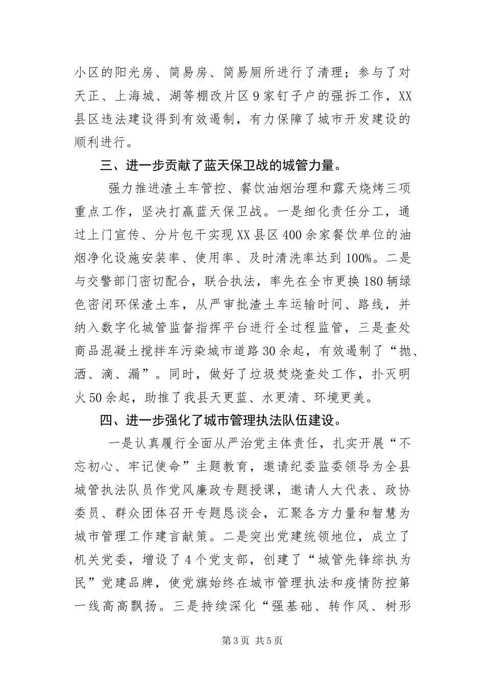 2024年城市管理执法工作汇报_第3页