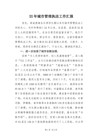 2024年城市管理执法工作汇报