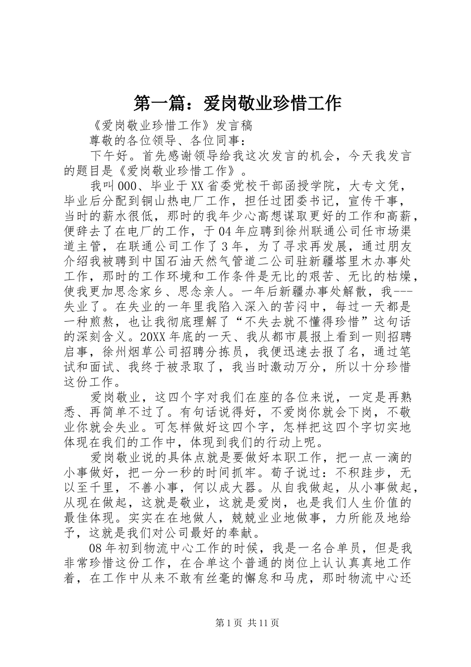 2024年爱岗敬业珍惜工作_第1页