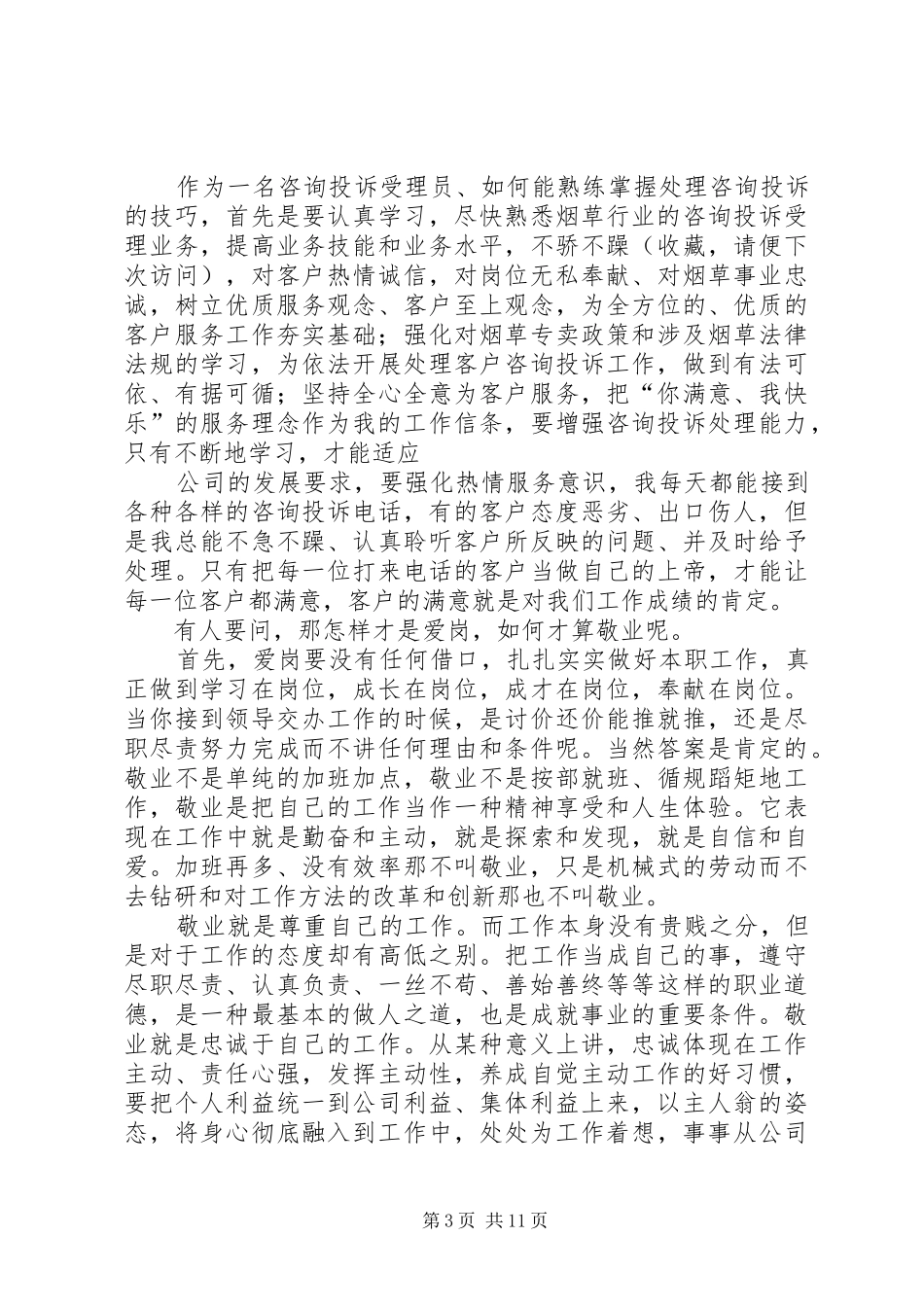 2024年爱岗敬业珍惜工作_第3页