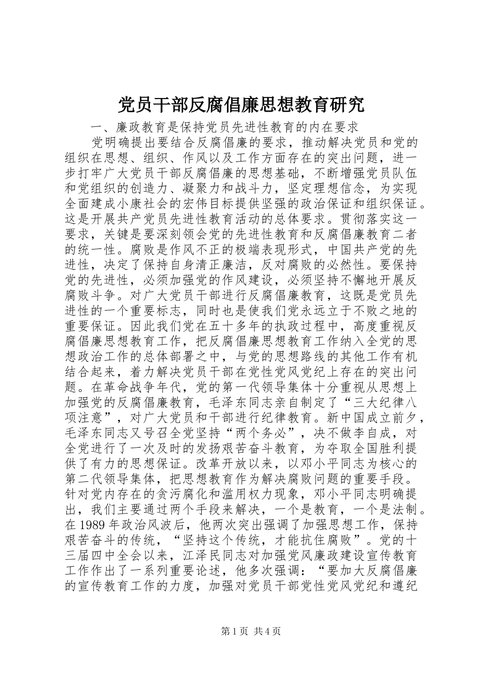 2024年党员干部反腐倡廉思想教育研究_第1页