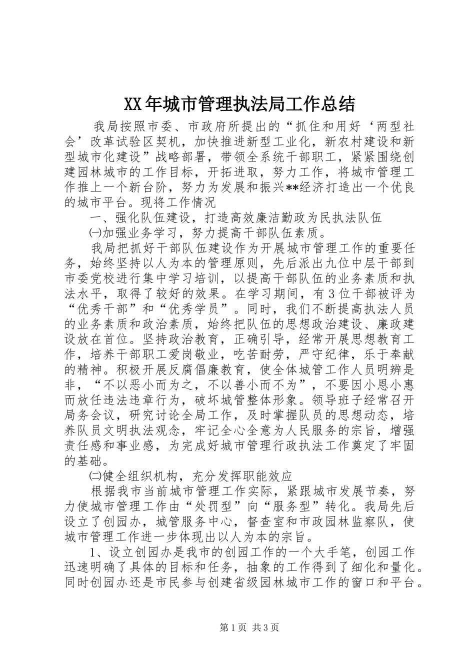 2024年城市管理执法局工作总结_第1页