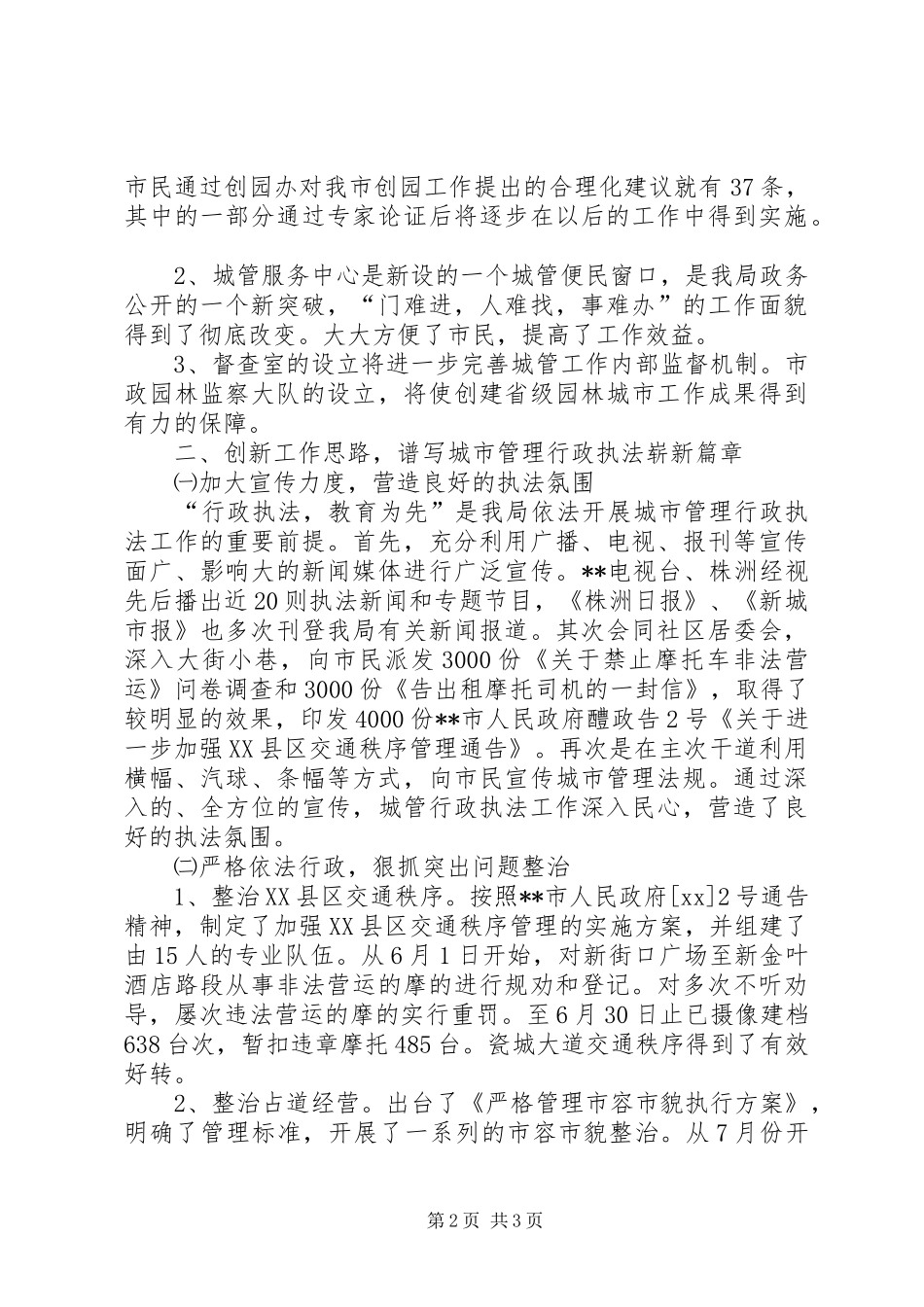 2024年城市管理执法局工作总结_第2页