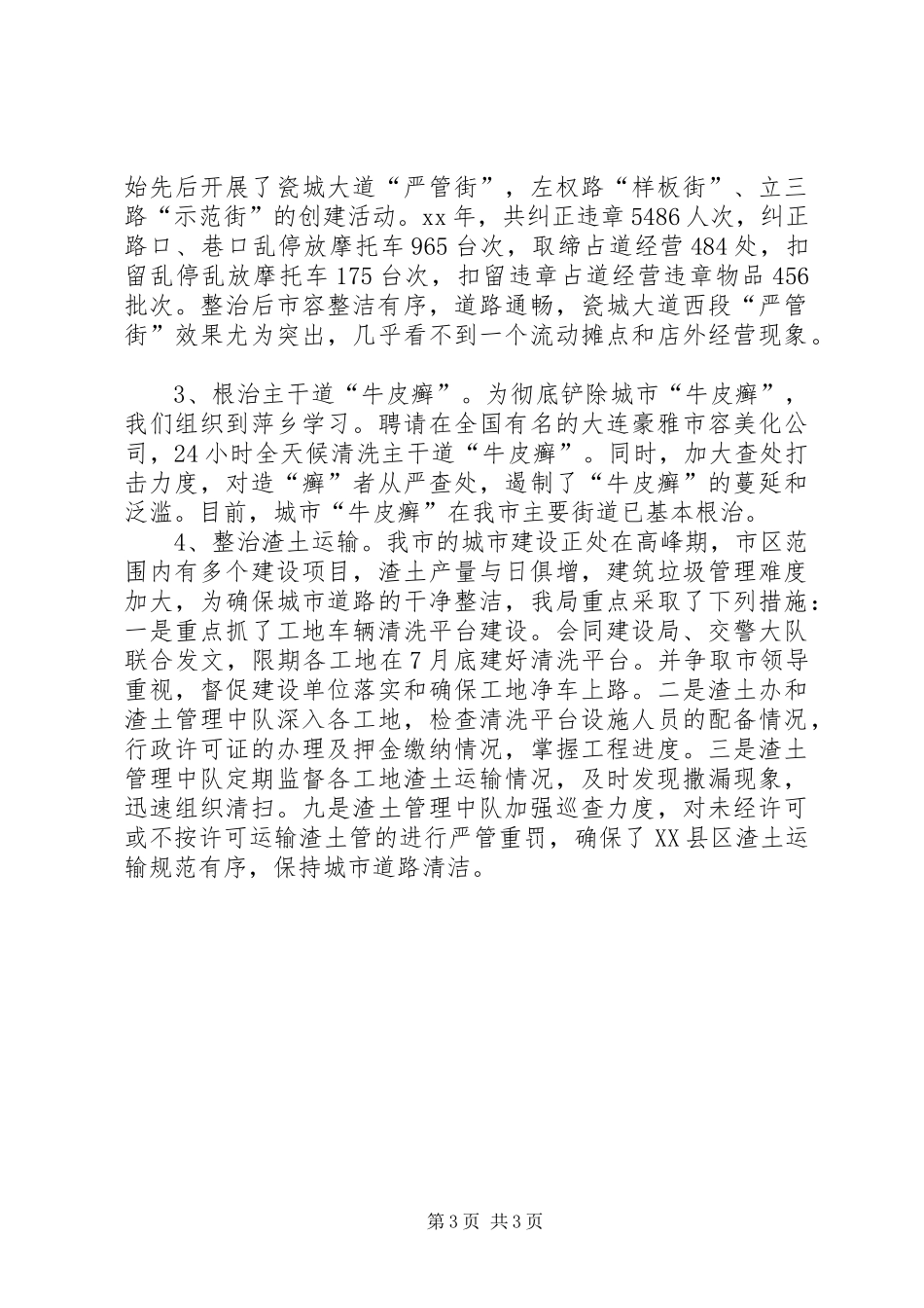 2024年城市管理执法局工作总结_第3页