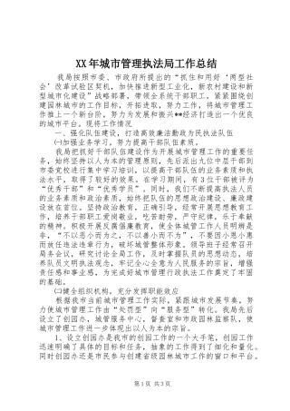 2024年城市管理执法局工作总结