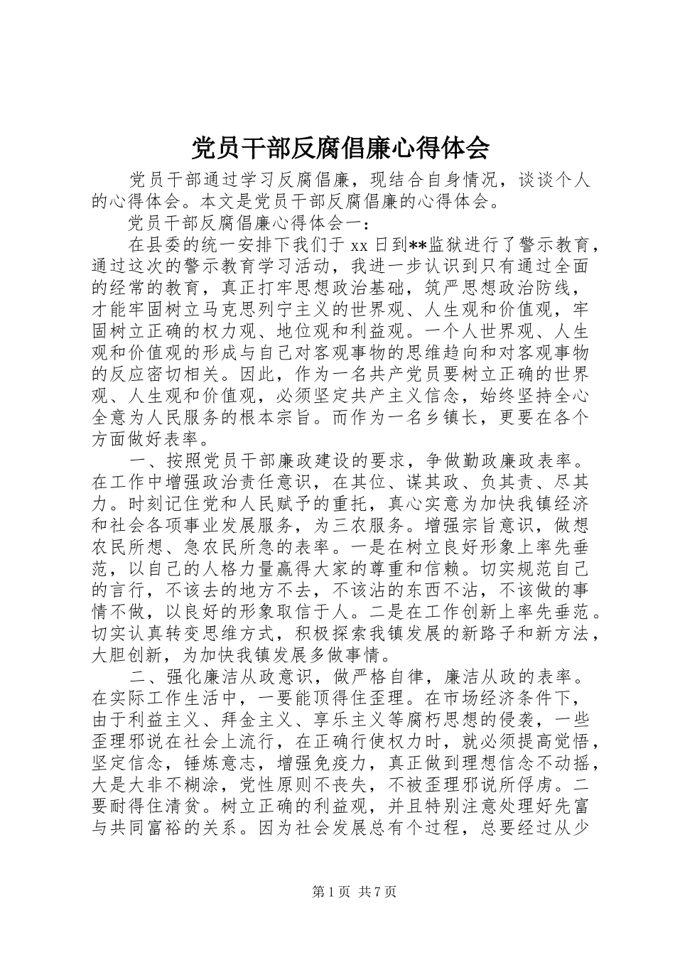 2024年党员干部反腐倡廉心得体会_第1页