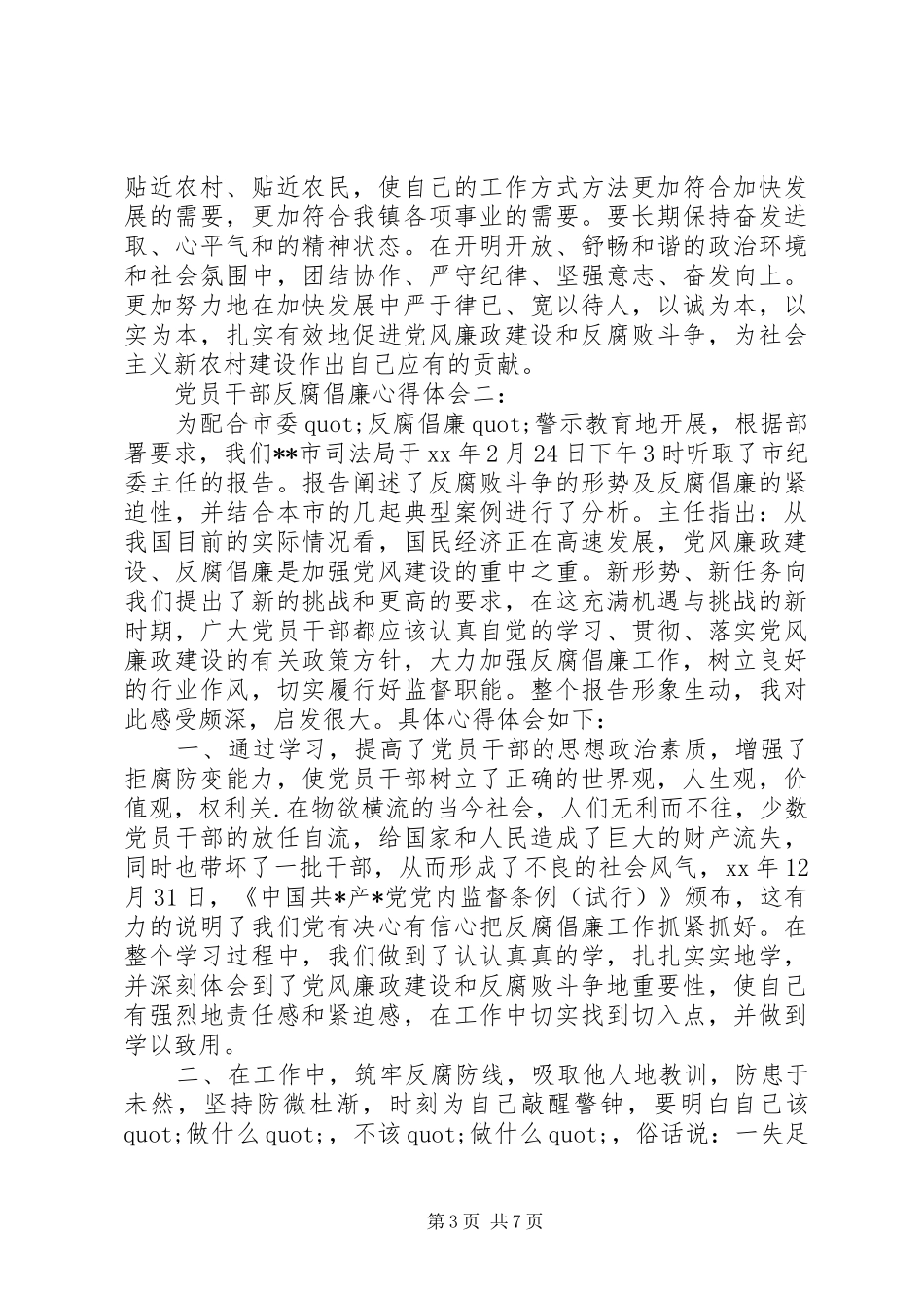 2024年党员干部反腐倡廉心得体会_第3页