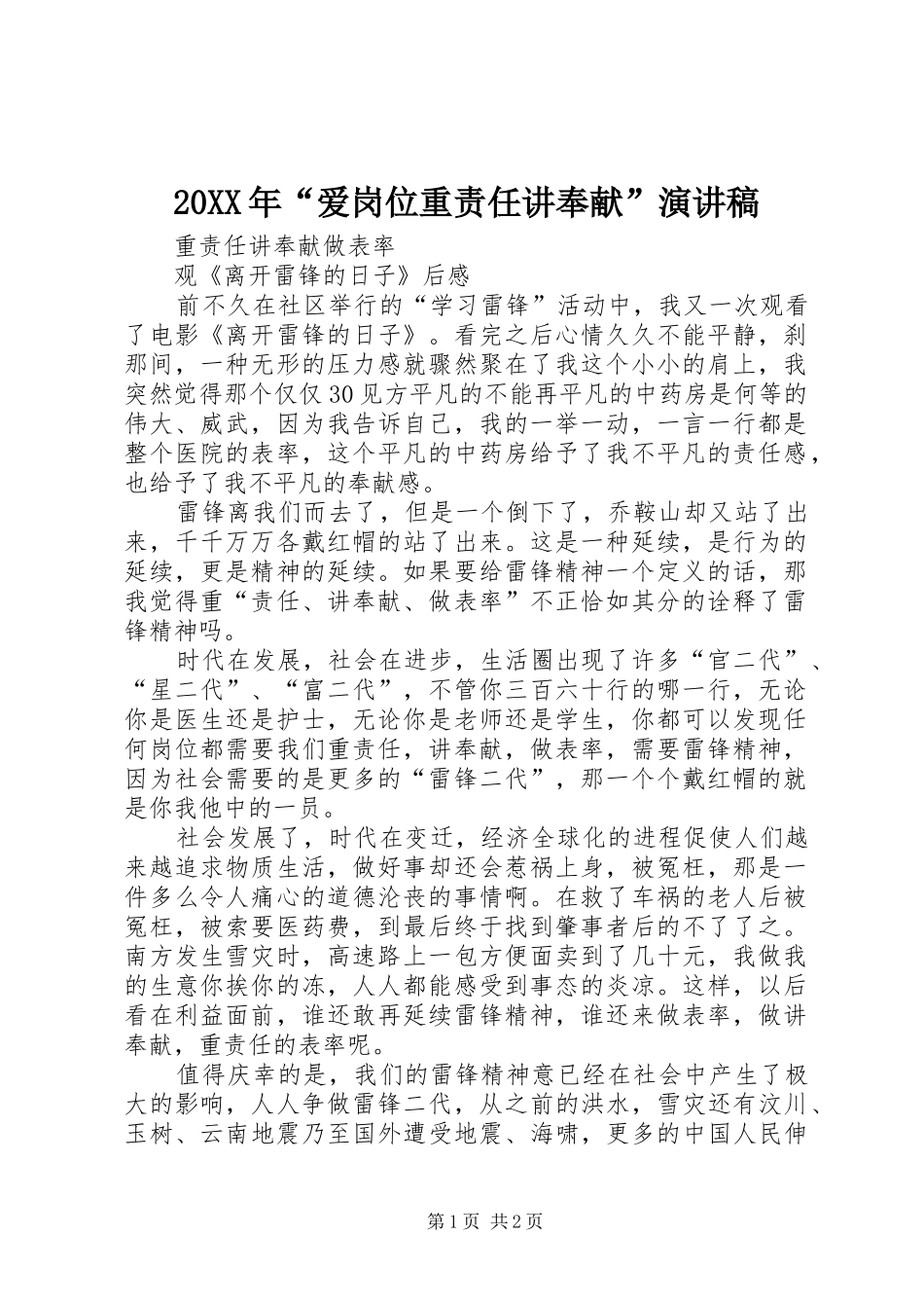 2024年爱岗位重责任讲奉献演讲稿_第1页