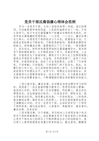 2024年党员干部反腐倡廉心得体会范例