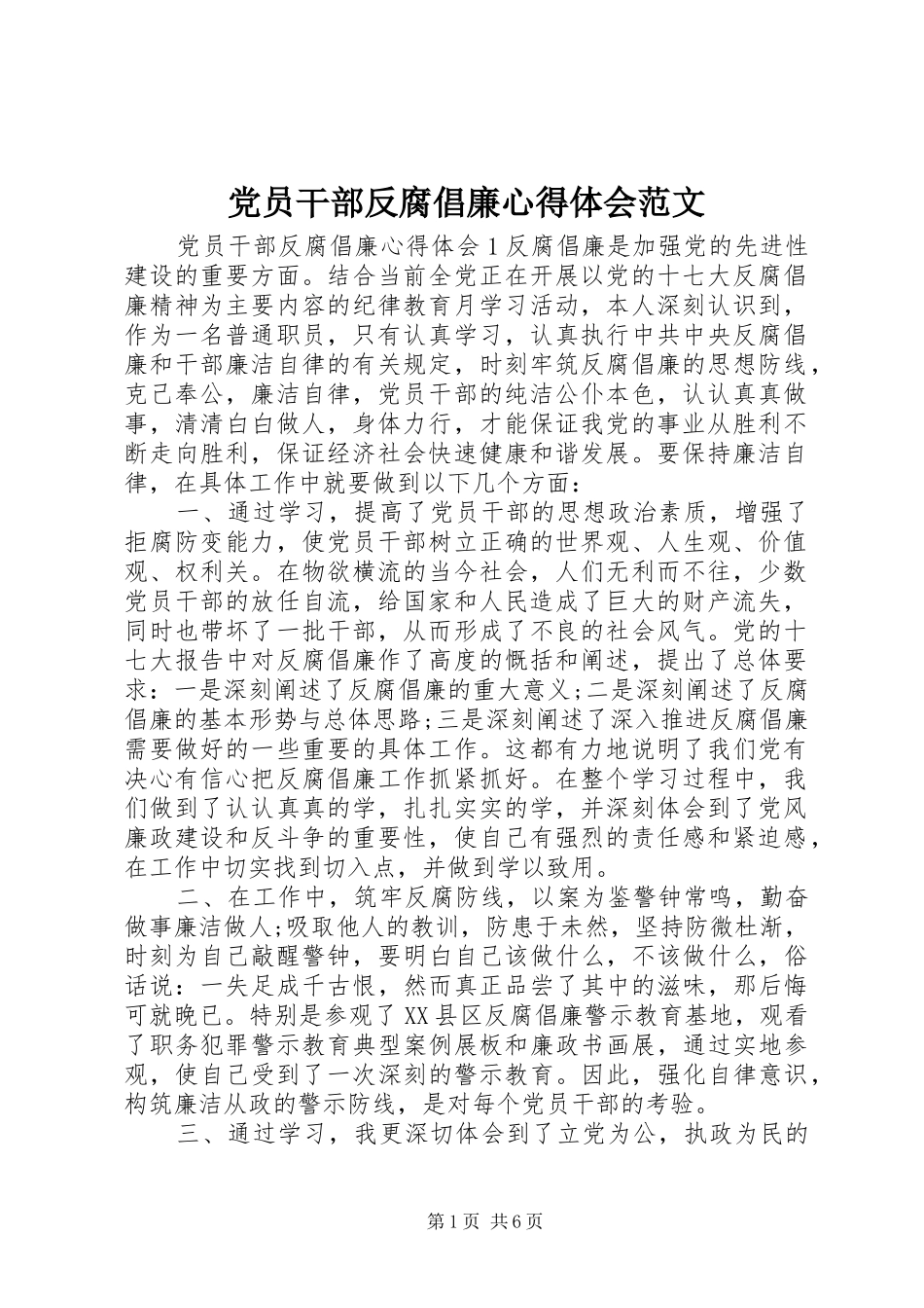 2024年党员干部反腐倡廉心得体会范文_第1页