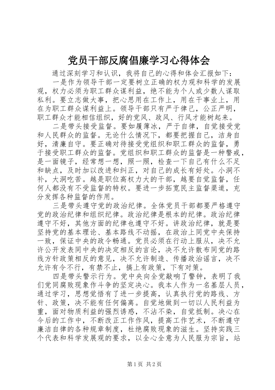 2024年党员干部反腐倡廉学习心得体会_第1页