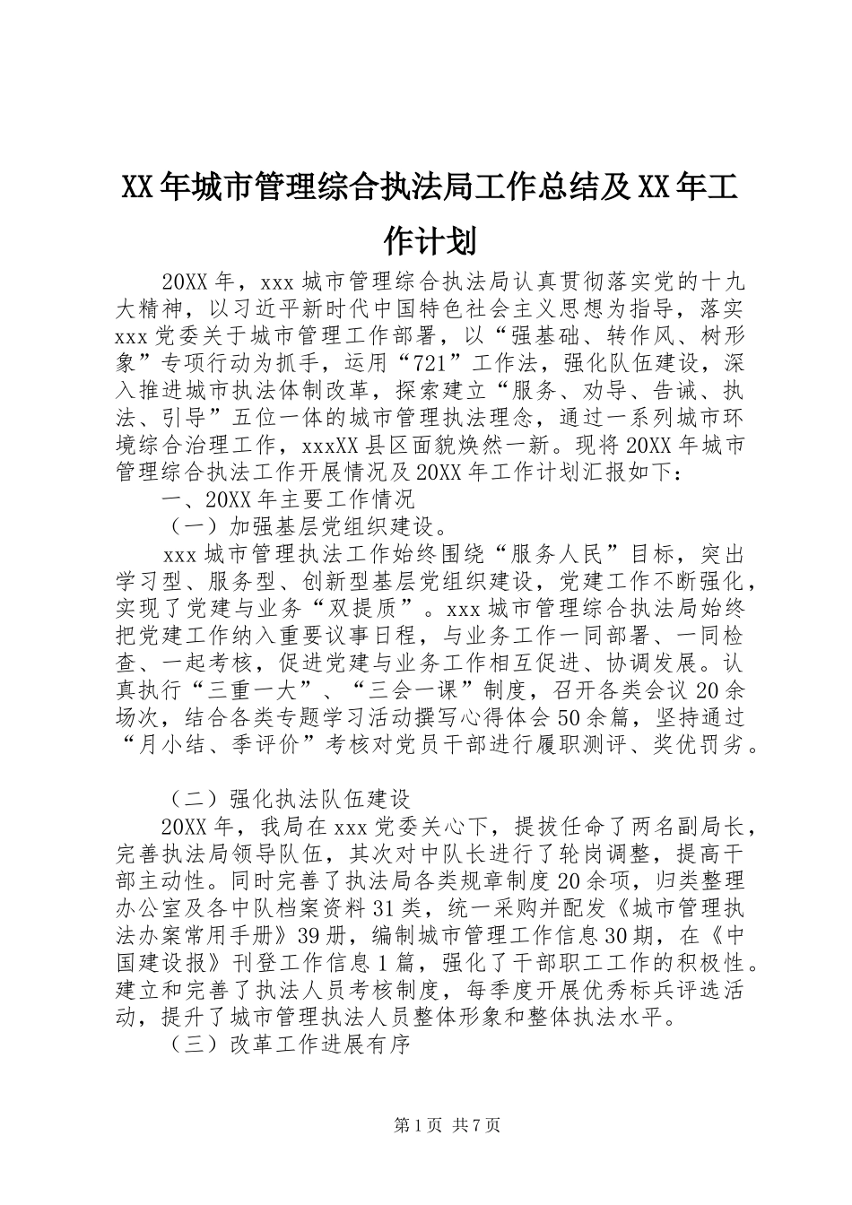 2024年城市管理综合执法局工作总结及工作计划_第1页