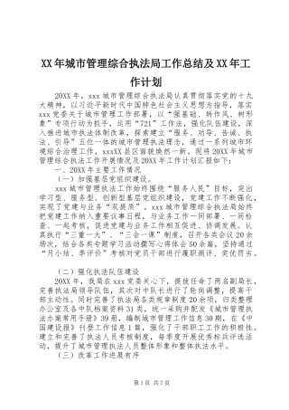 2024年城市管理综合执法局工作总结及工作计划