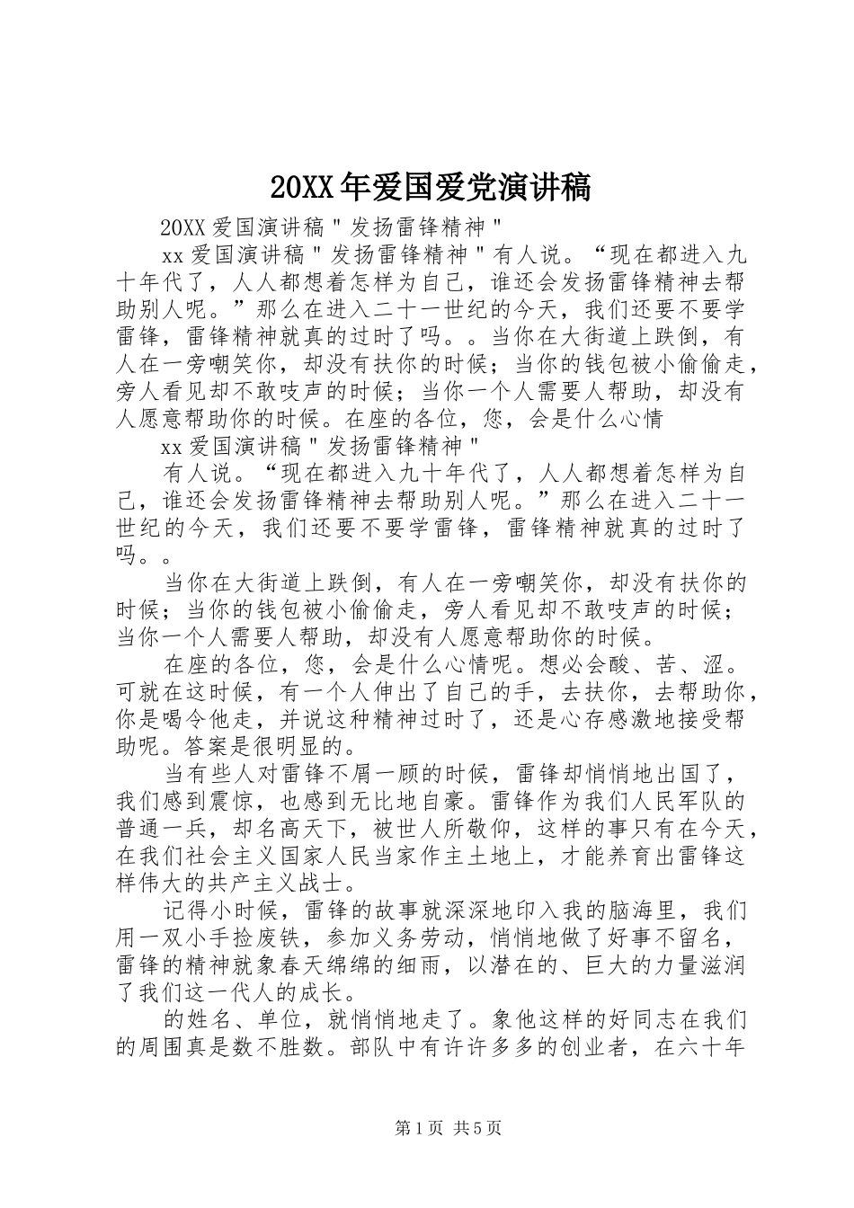 2024年爱国爱党演讲稿_第1页