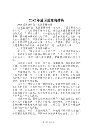 2024年爱国爱党演讲稿