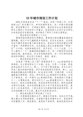 2024年城市规划工作计划
