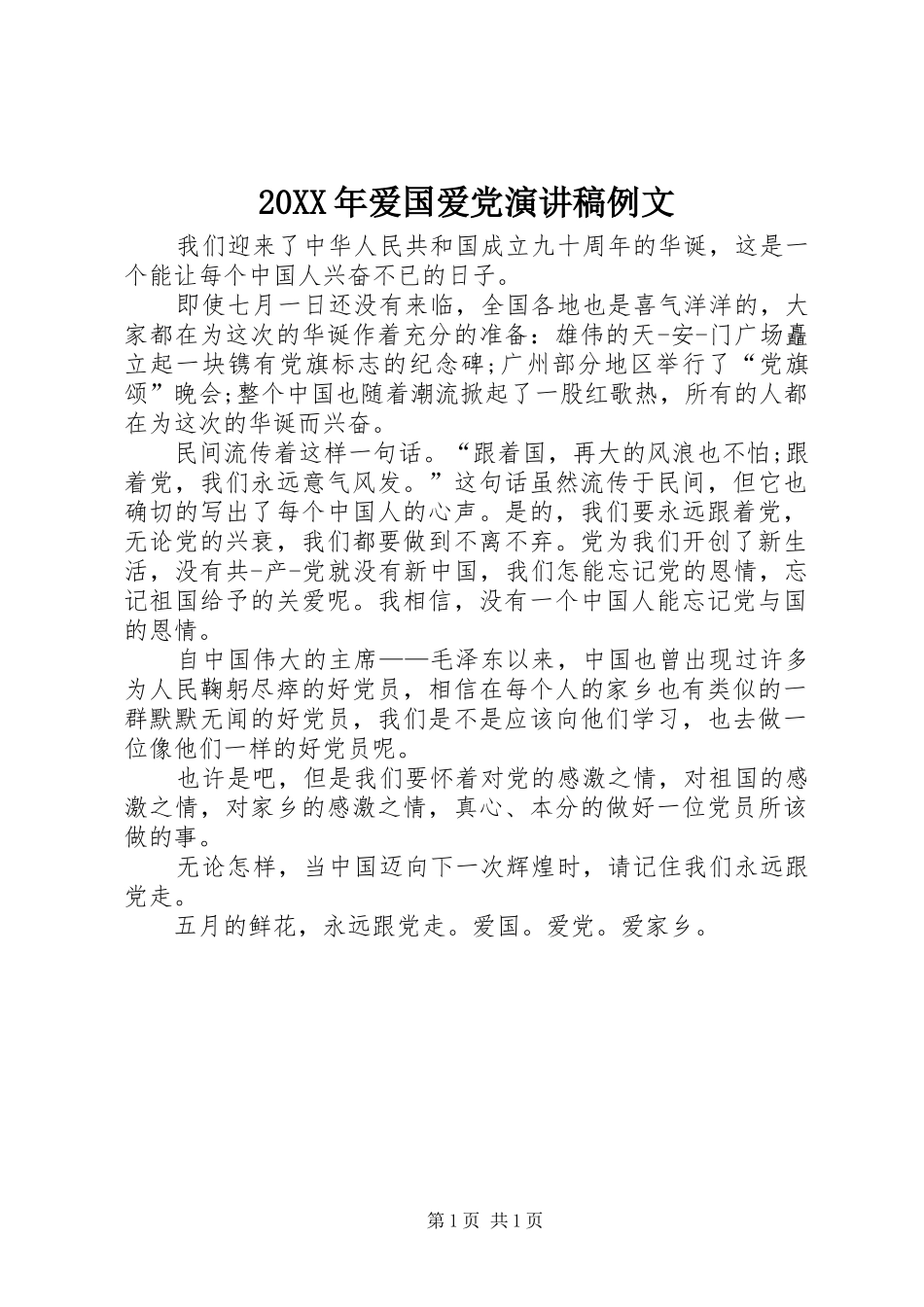2024年爱国爱党演讲稿例文_第1页