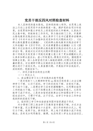 2024年党员干部反四风对照检查材料