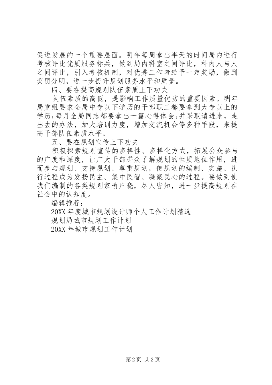 2024年城市规划工作计划范文_第2页