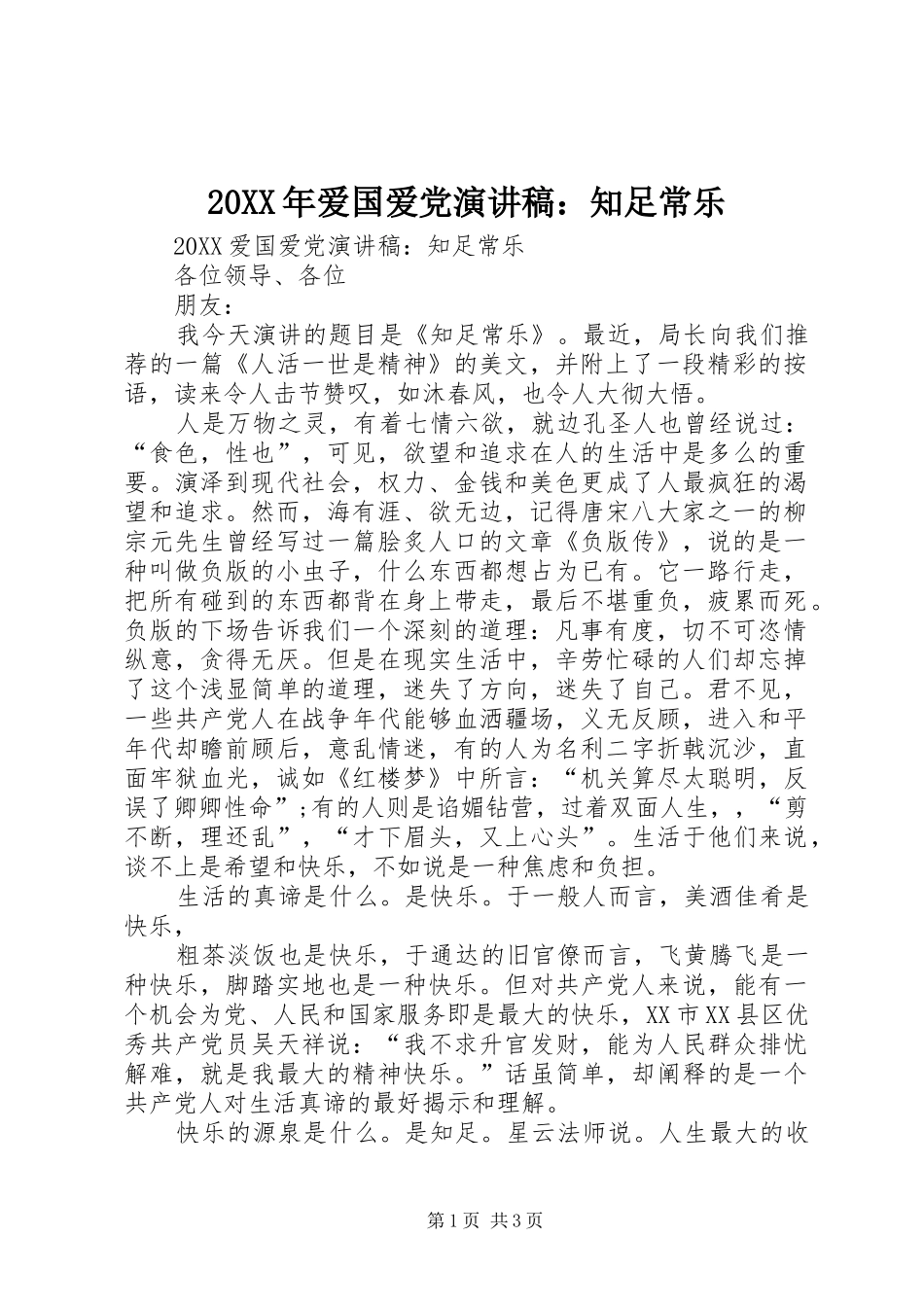 2024年爱国爱党演讲稿知足常乐_第1页