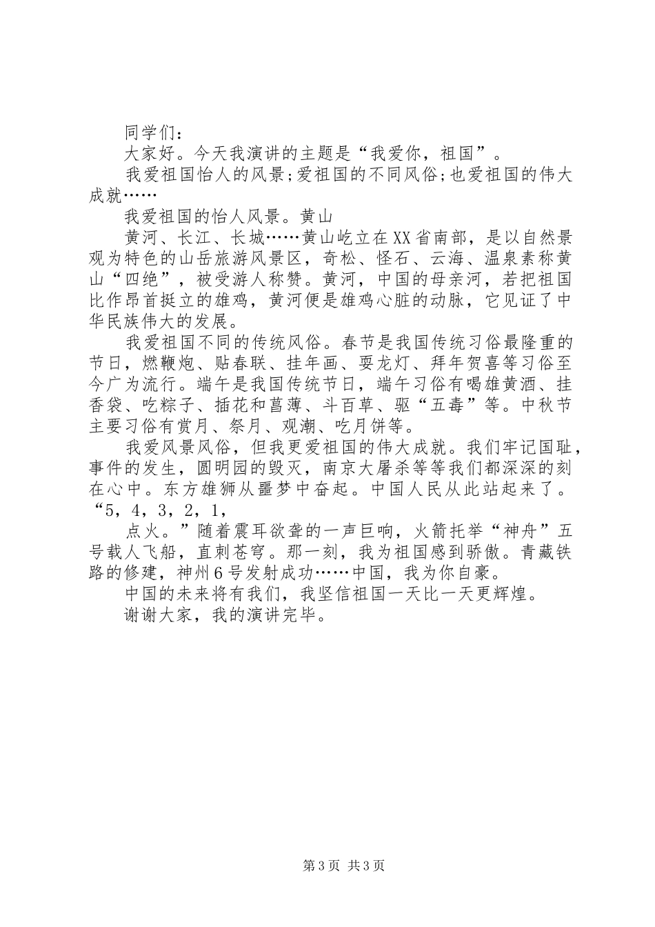 2024年爱国爱党演讲稿知足常乐_第3页