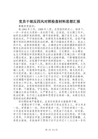 2024年党员干部反四风对照检查材料思想汇报