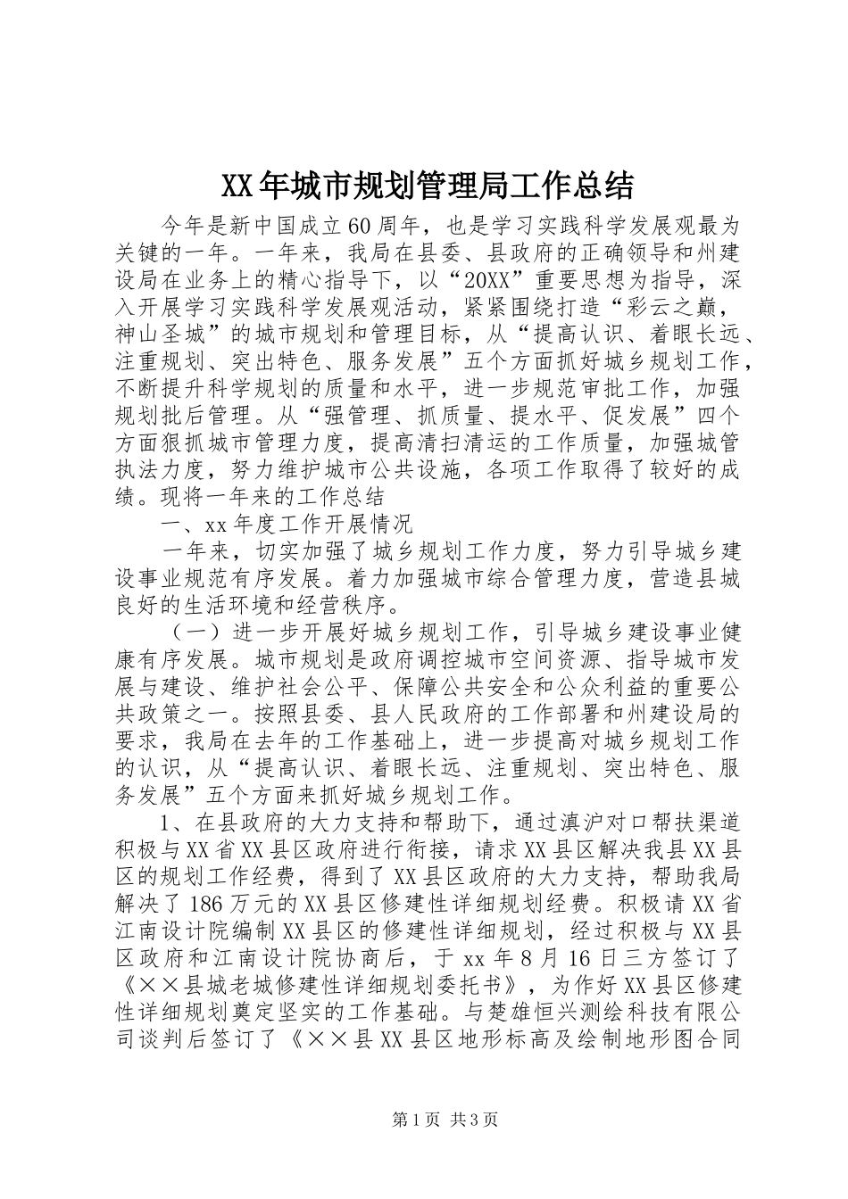 2024年城市规划管理局工作总结_第1页