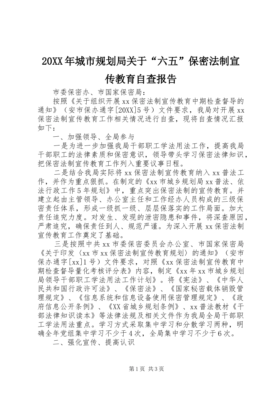 2024年城市规划局关于六五保密法制宣传教育自查报告_第1页
