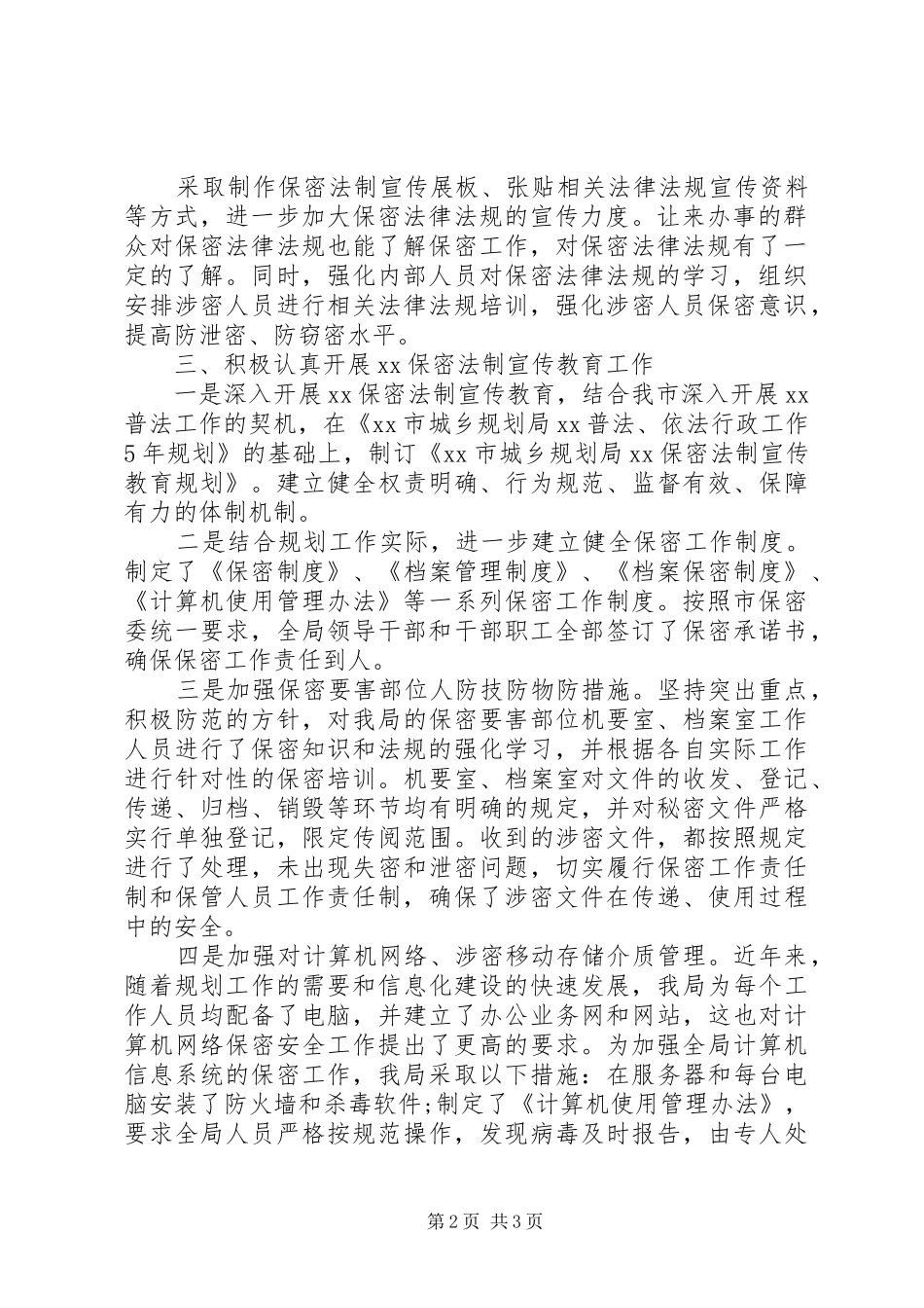 2024年城市规划局关于六五保密法制宣传教育自查报告_第2页