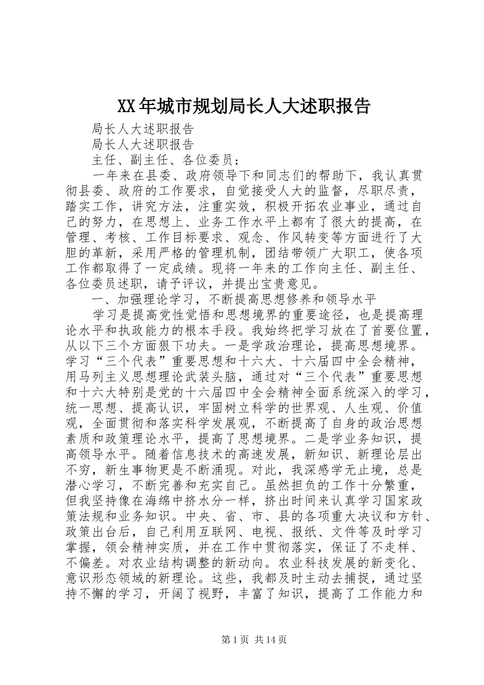 2024年城市规划局长人大述职报告_第1页