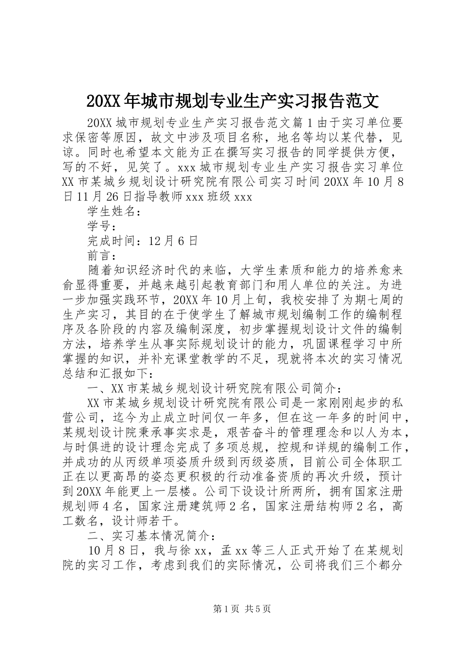 2024年城市规划专业生产实习报告范文_第1页