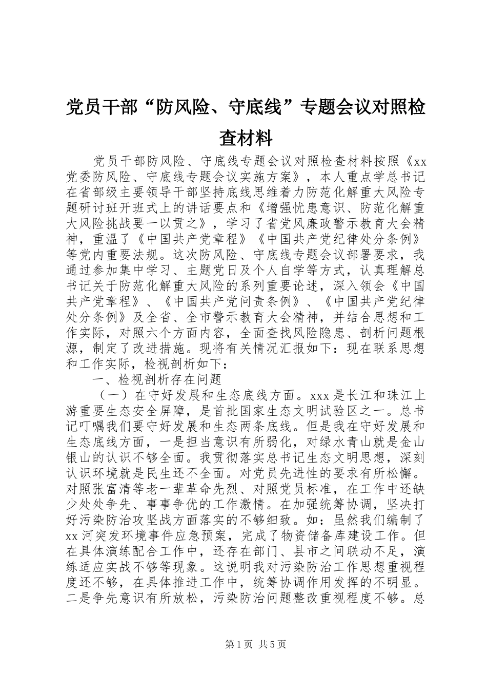 2024年党员干部防风险守底线专题会议对照检查材料_第1页