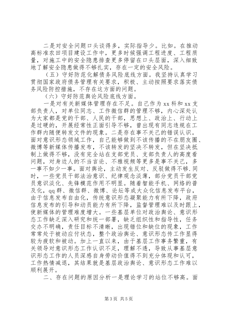 2024年党员干部防风险守底线专题会议对照检查材料_第3页