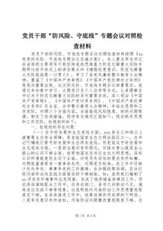 2024年党员干部防风险守底线专题会议对照检查材料