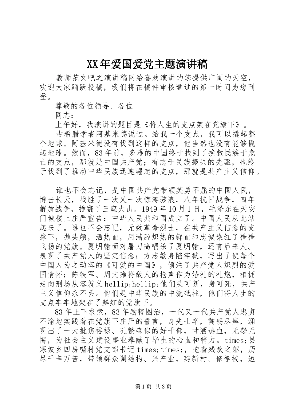 2024年爱国爱党主题演讲稿_第1页