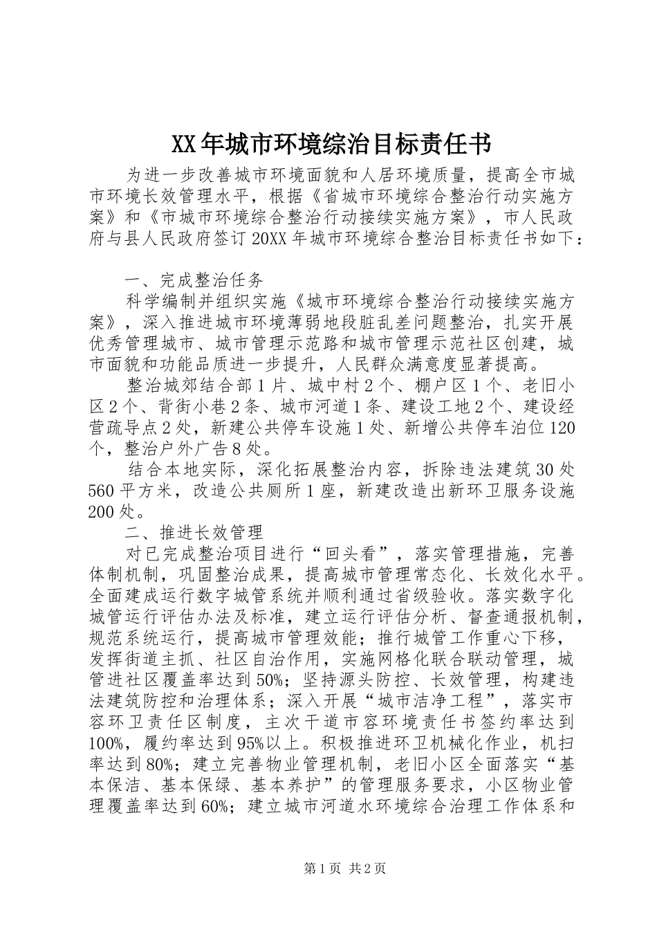 2024年城市环境综治目标责任书_第1页