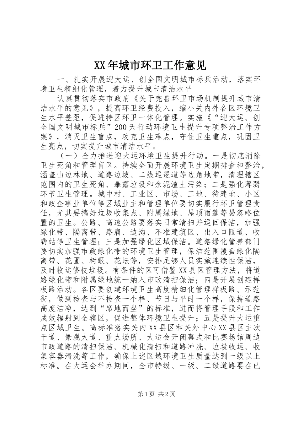 2024年城市环卫工作意见_第1页