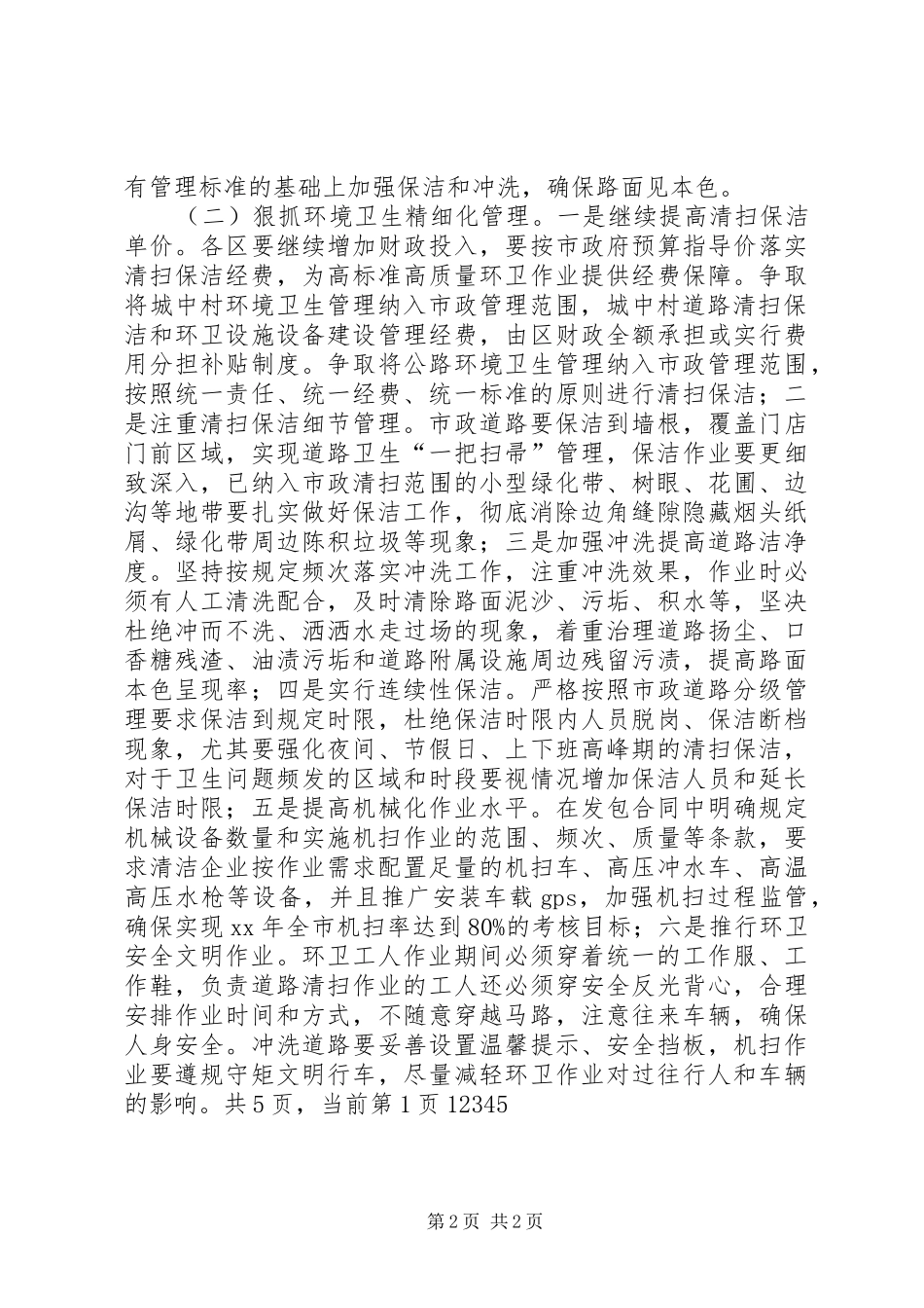 2024年城市环卫工作意见_第2页