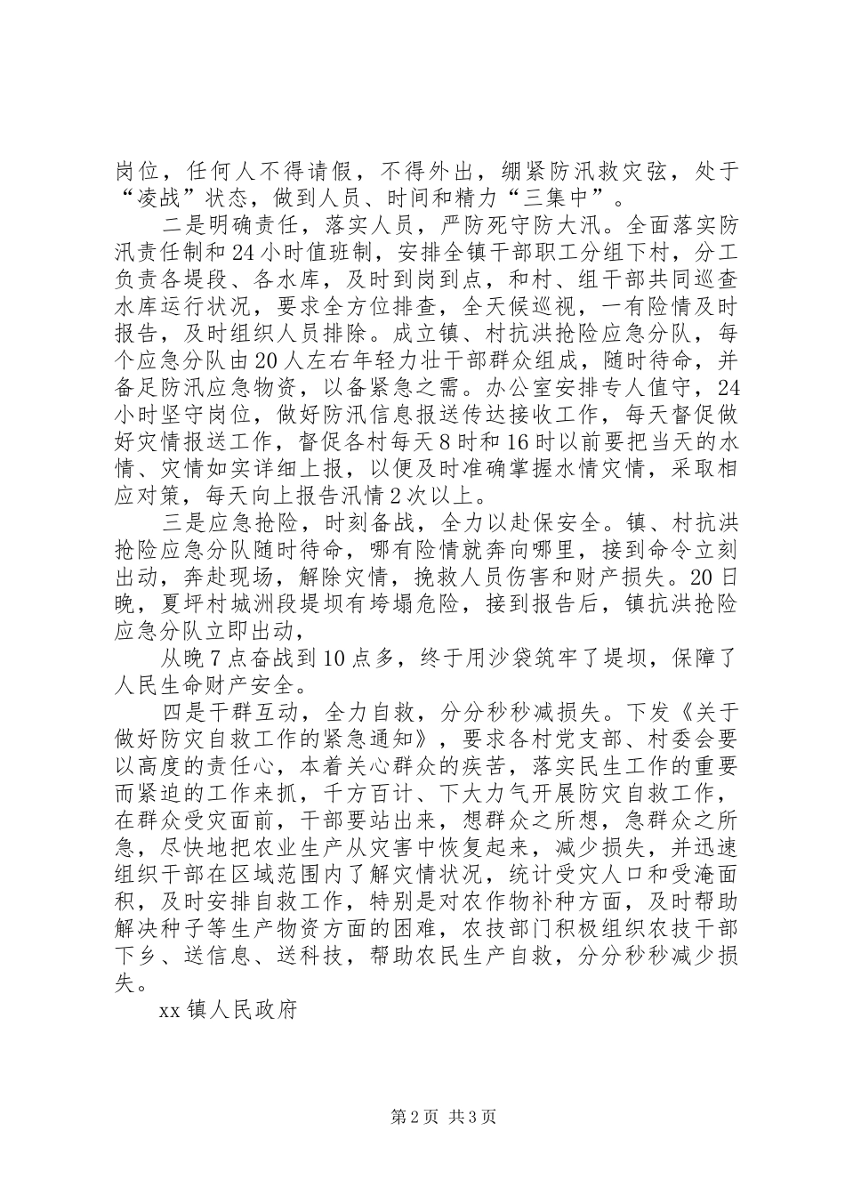 2024年党员干部防汛救灾情况汇报_第2页