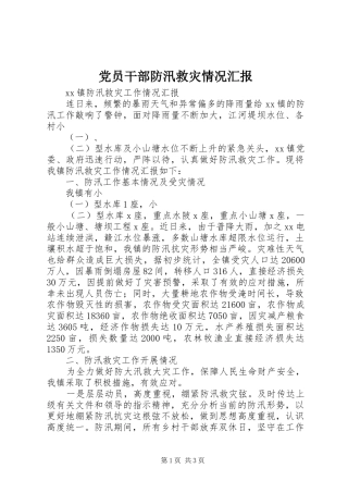 2024年党员干部防汛救灾情况汇报