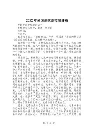 2024年爱国爱家爱校演讲稿