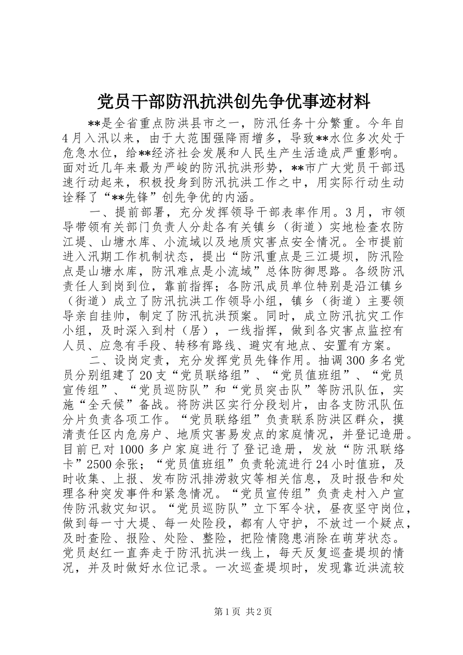 2024年党员干部防汛抗洪创先争优事迹材料_第1页