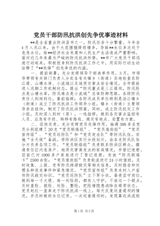2024年党员干部防汛抗洪创先争优事迹材料