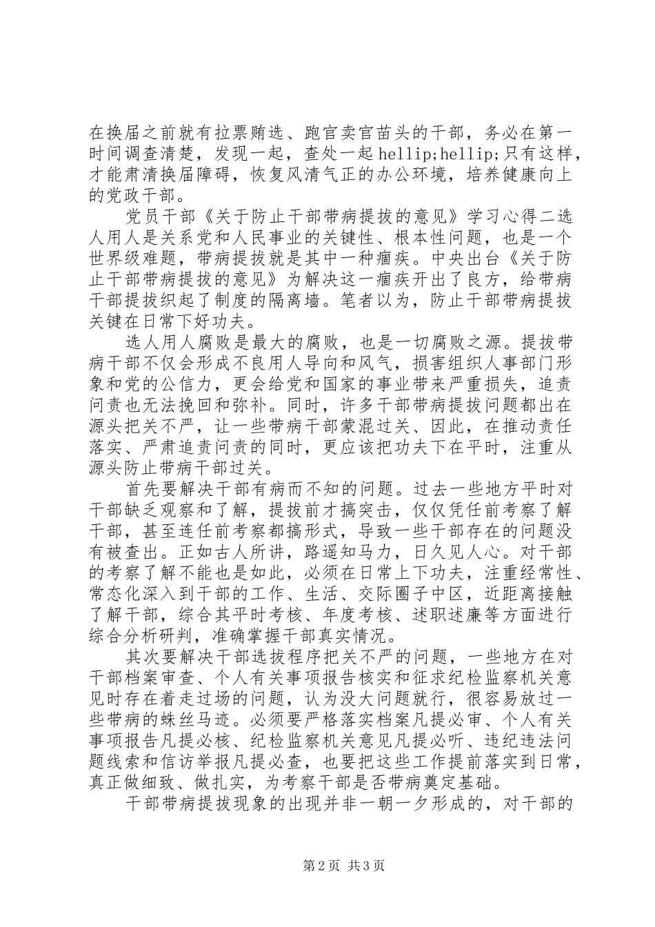 2024年党员干部防止干部带病提拔意见学习心得_第2页