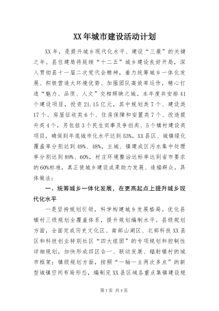 2024年城市建设活动计划