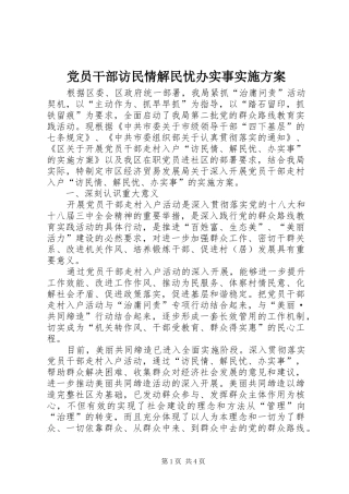 2024年党员干部访民情解民忧办实事实施方案