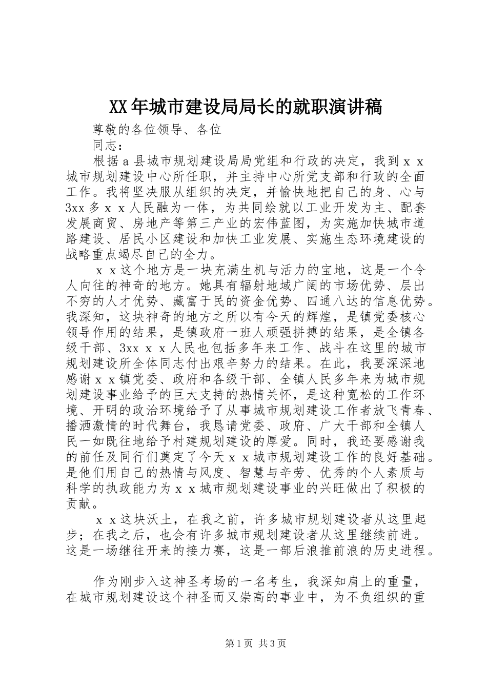 2024年城市建设局局长的就职演讲稿_第1页