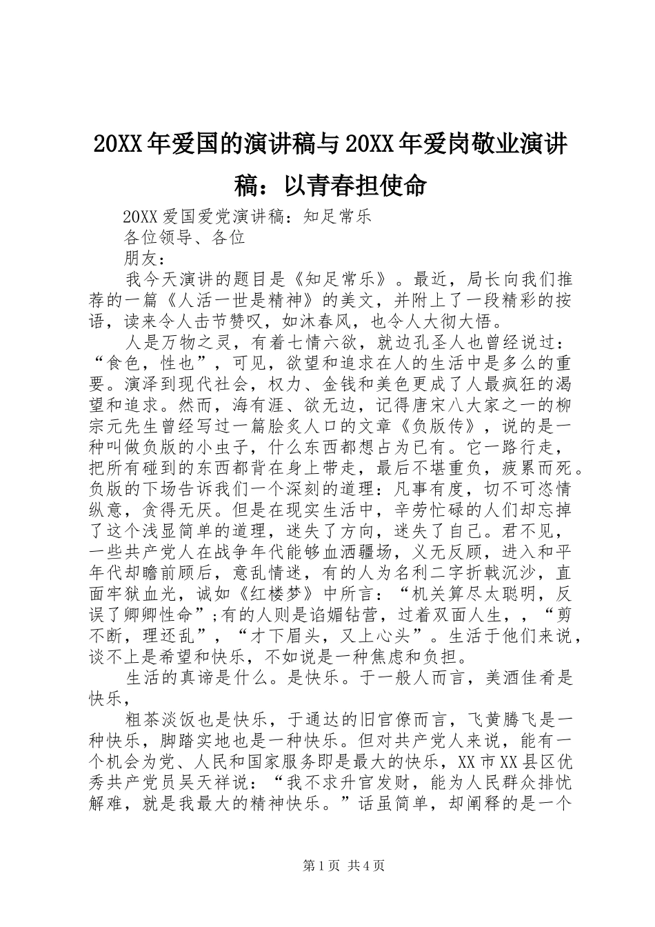 2024年爱国的演讲稿与爱岗敬业演讲稿以青春担使命_第1页