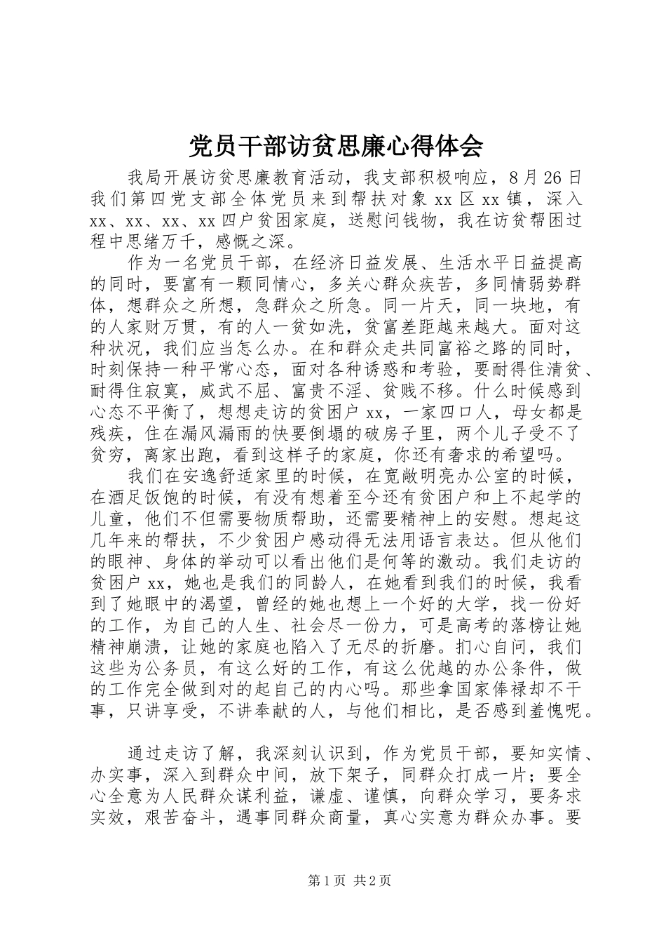 2024年党员干部访贫思廉心得体会_第1页
